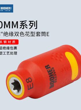 Booher宝合3/8VDE绝缘梅花型套筒扳手中飞e型套筒六角星形E8-E20