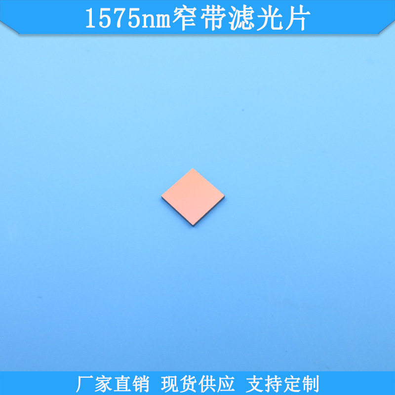 1575nm窄带滤光片现货1575nm高透光学滤波片尺寸波长可做滤镜片