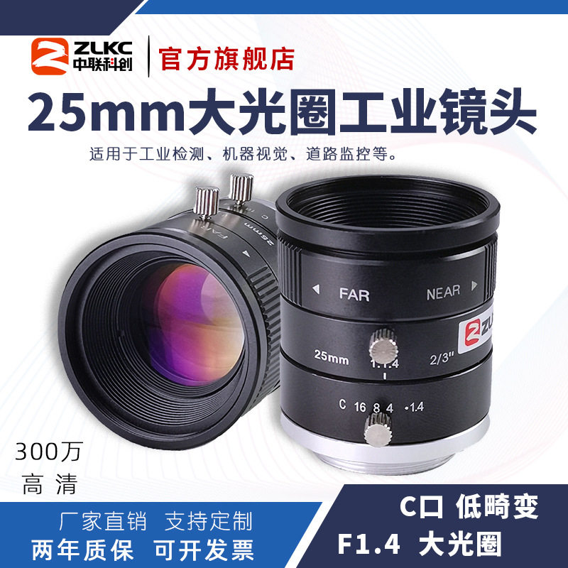 300万像素25mm定焦工业镜头2/3"C接口低畸变F1.4手动光圈监控镜头