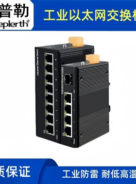 开普勒 导轨工业交换机交换机光电以太网百兆8口千兆防雷网络监控网线交换器轨道KEP-G08