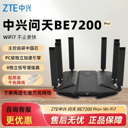 ZTE中兴问天BE7200Pro+中兴路由器WIFI7家用高速千兆万兆穿墙王全屋无线wifi覆盖mesh组网光纤双频2.5G网口