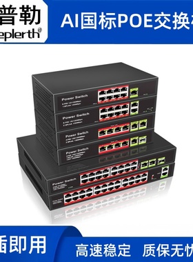 开普勒 POE交换机智能48V标准供电4口8口16口24口Vlan远距楼宇对讲安防监控出租房用供电poe交换机国标poe
