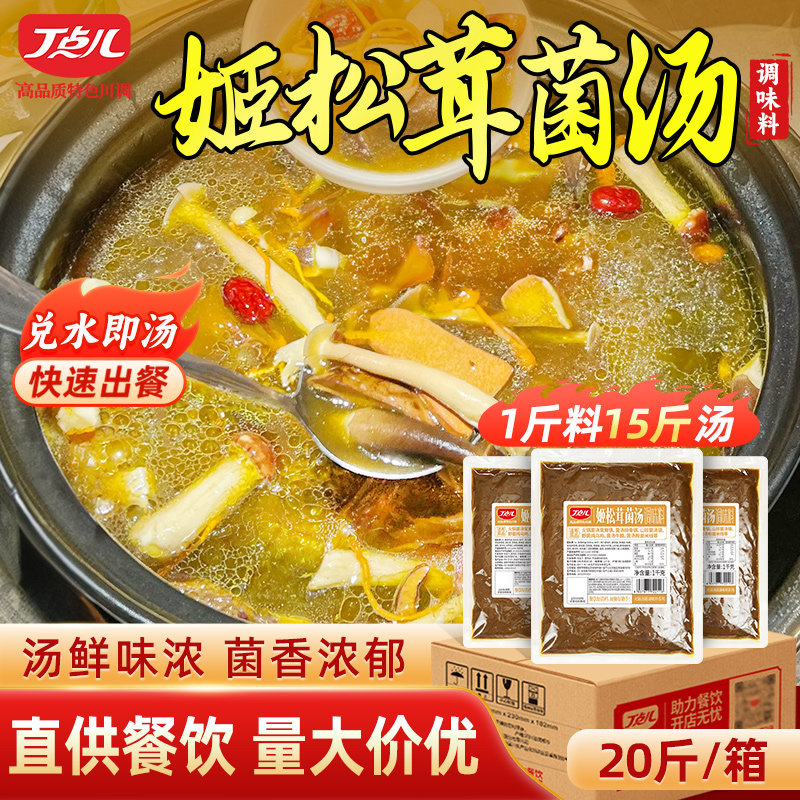 丁点儿姬松茸菌汤山珍菌汤调味料商用菌菇鸳鸯锅串串不辣汤锅米线图片