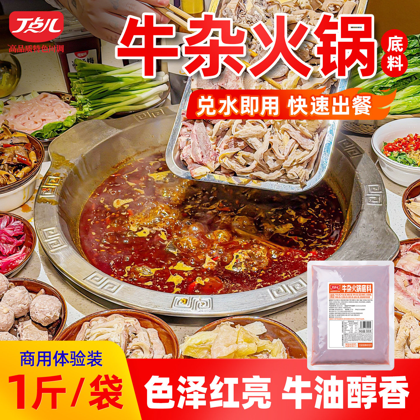 丁点儿牛杂火锅底料牛肚牛腩串串香麻辣烫餐饮商用调料酱料