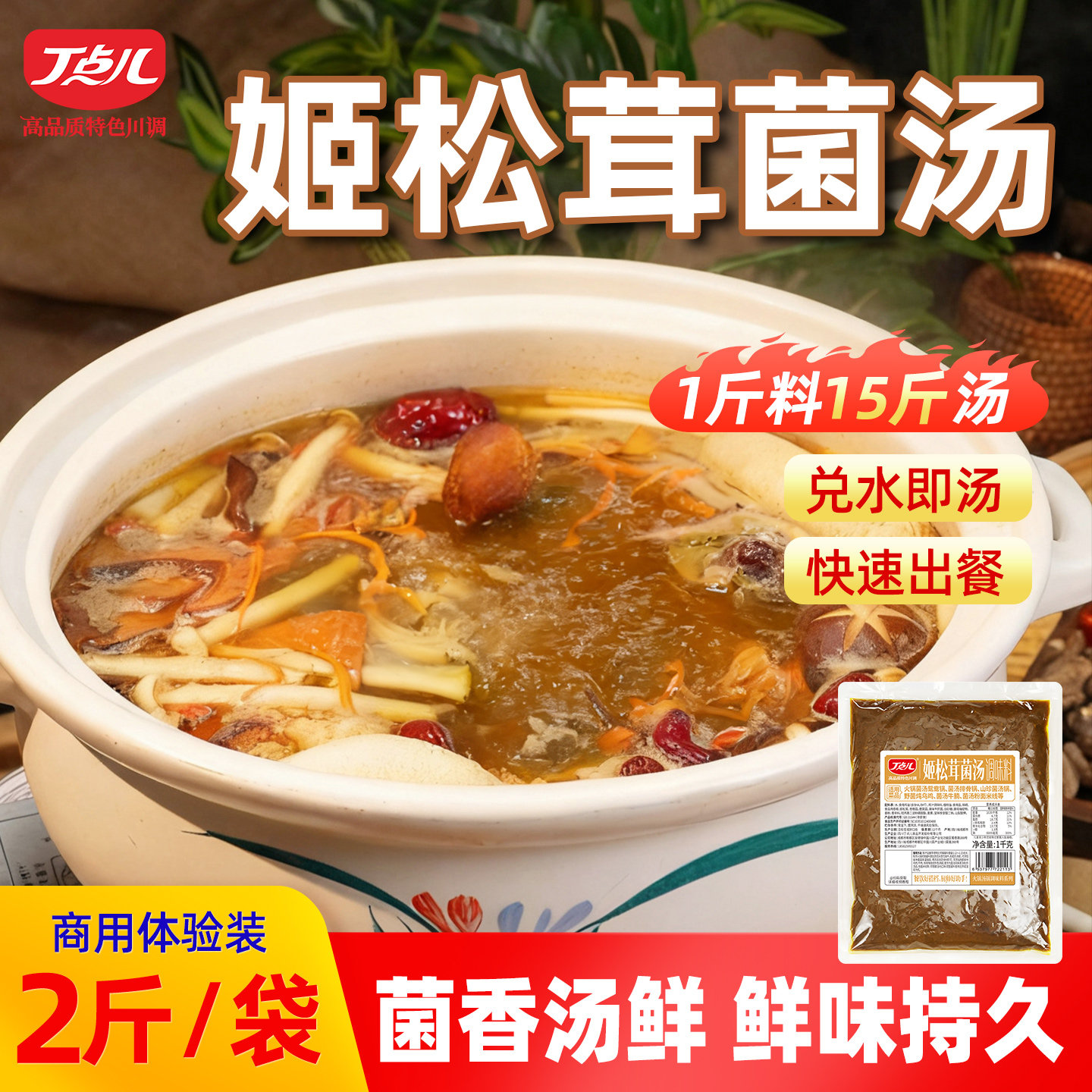 丁点儿姬松茸山珍菌汤调味料图片