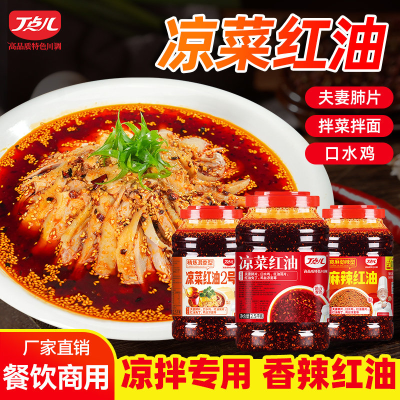 丁点儿凉菜红油调料正宗川味红油辣子香辣凉拌菜钵钵鸡口水鸡专用