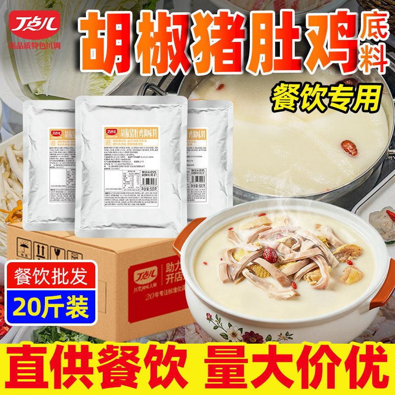 丁点儿胡椒猪肚鸡底料商用火锅汤底调料清汤不辣广式风味汤料包