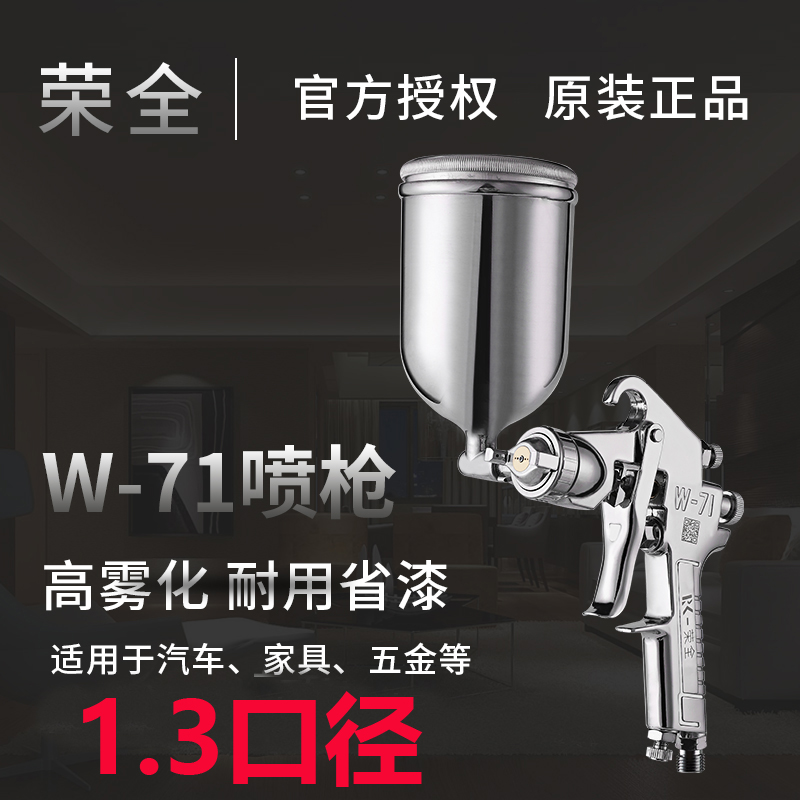 荣全W-71家具汽车面漆油漆喷枪W-E77大口径油漆涂料乳胶漆喷漆枪