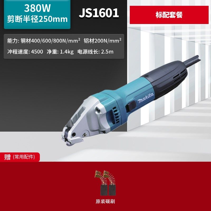 日本牧田电剪刀JS1000工业JS1601剪铁皮金属铝切割器220V电动工具