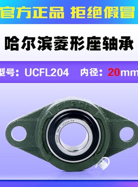哈尔滨菱形轴承座固定座UCFL204 FL205 FL206 FL207 208 209FL210