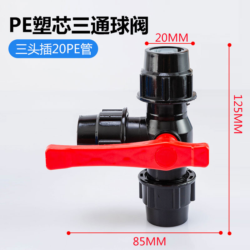 pe三通接头球阀开关水管配件大全快接管件4分6分50塑料管活接阀门