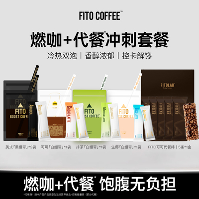 【燃咖+代餐冲刺套餐】FITO菲途燃咖啡黑白绷带阿拉比卡咖啡代餐