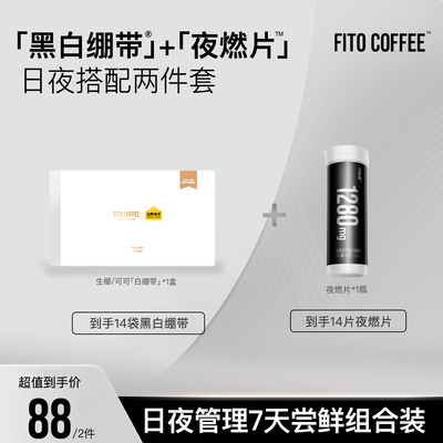 【日夜管理三件套】FITO菲途燃咖啡阿拉比卡冻干美式速溶黑咖啡