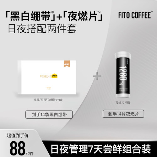 【日夜管理三件套】FITO菲途燃咖啡阿拉比卡冻干美式速溶黑咖啡