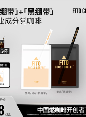 【直播专属】FITO菲途燃咖啡黑白绷带冻干咖啡速溶阿拉比卡KL