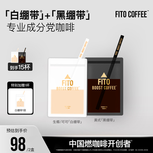 【直播专属】FITO菲途燃咖啡黑白绷带冻干咖啡速溶阿拉比卡KL