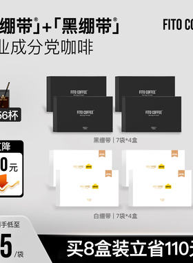 【超值囤货装】FITO菲途燃咖啡黑白绷带冷萃冻干咖啡速溶官方