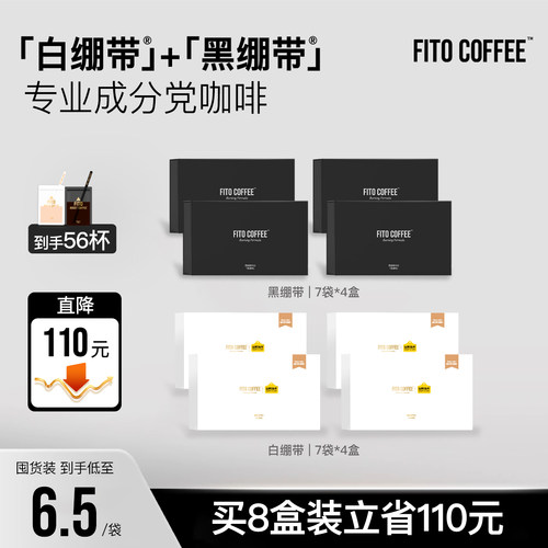 【双12超值囤货装】FITO菲途燃咖啡黑白绷带冷萃冻干咖啡速溶官方