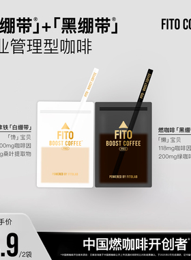 【新粉尝鲜】FITO菲途燃咖啡阿拉比卡冷萃冻干咖啡美式速溶正品