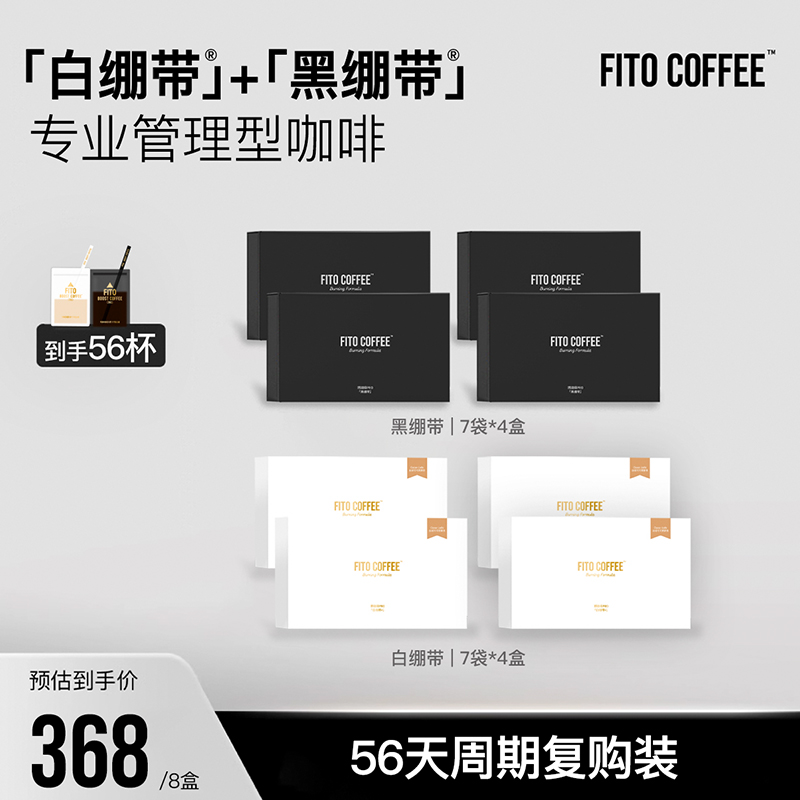 FITO菲途燃咖啡PRO官方旗舰黑白绷带组合冷萃冻干咖啡速溶咖啡