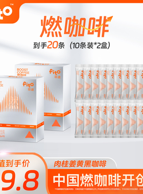 FITO菲途燃咖啡官方旗舰正品肉桂姜黄咖啡美式冻干速溶黑咖啡