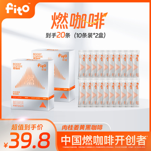 FITO菲途燃咖啡官方旗舰正品肉桂姜黄咖啡美式冻干速溶黑咖啡