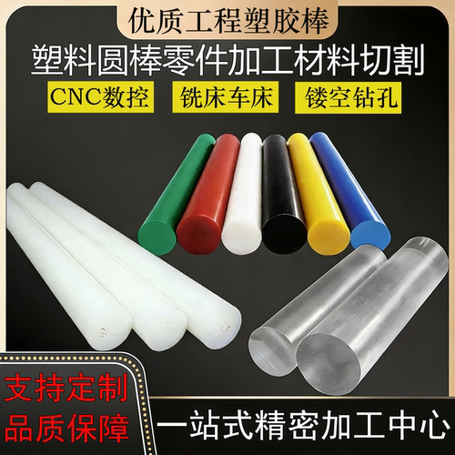 进口POM PA6PE尼龙ABS实心棒透明绝缘工程塑料棒切割数控车铣加工