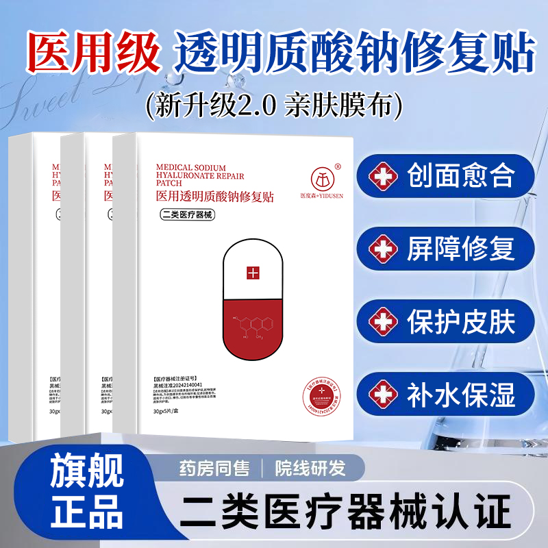 医度森医用透明质酸钠修复贴