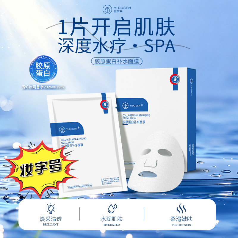 医度森胶原蛋白补水面膜水润肌肤深层补水SPA级保湿肌肤水嫩光泽