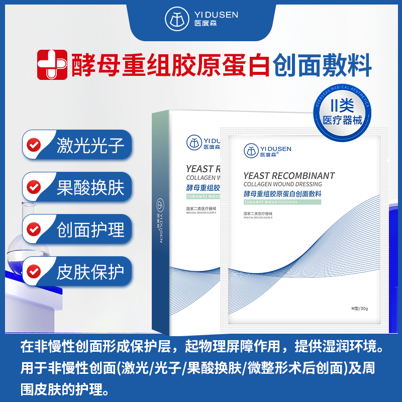 医度森酵母重组胶原蛋白创面敷料光子嫩肤果酸换肤医美术后修复