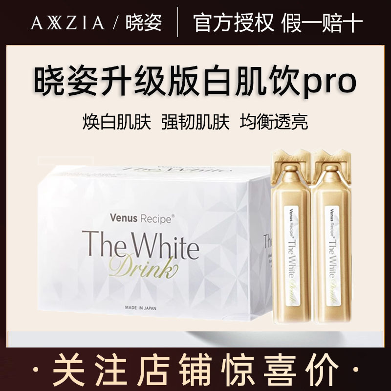 AXXZIA/晓姿白肌饮pro版美白饮