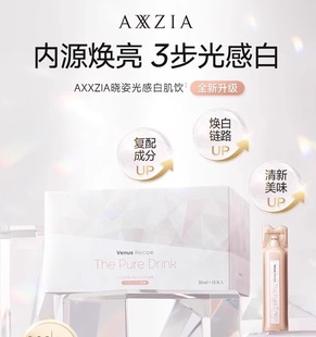 AXXZIA/晓姿光感白肌饮pro版亮白肤色口服液内服新升级小姿美白饮