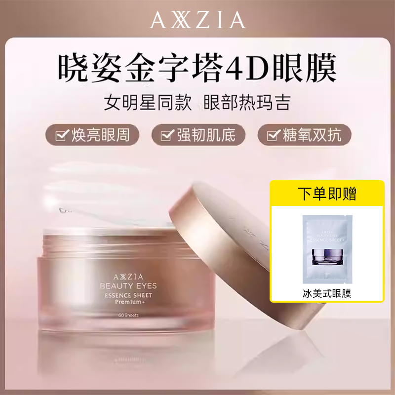 AXXZIA晓姿4D金字塔眼膜修复黑眼圈滋润淡化细纹补水保湿抗衰眼膜