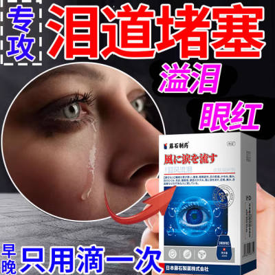 泪道堵塞眼药水迎风流泪眼睛流泪