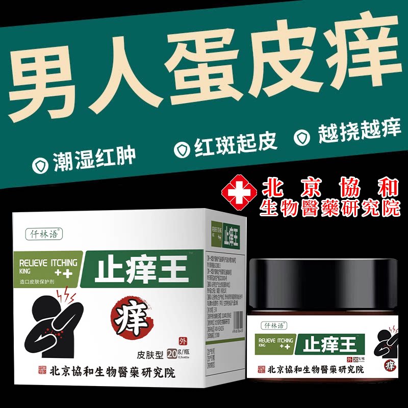 男人下面蛋皮痒阴囊潮湿瘙痒男人专用止痒根可搭配膏药贴lt