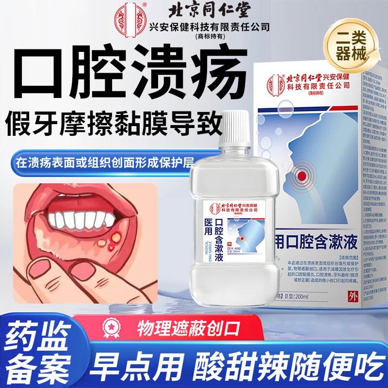 口腔溃疡口腔黏膜炎漱口水神器