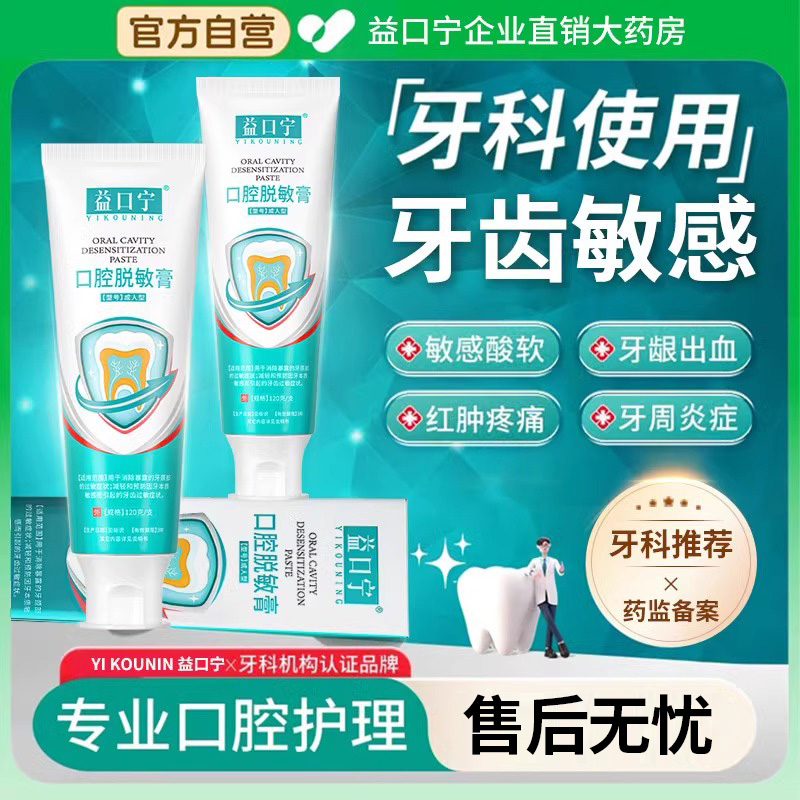益口宁医用牙齿脱敏膏抗敏感