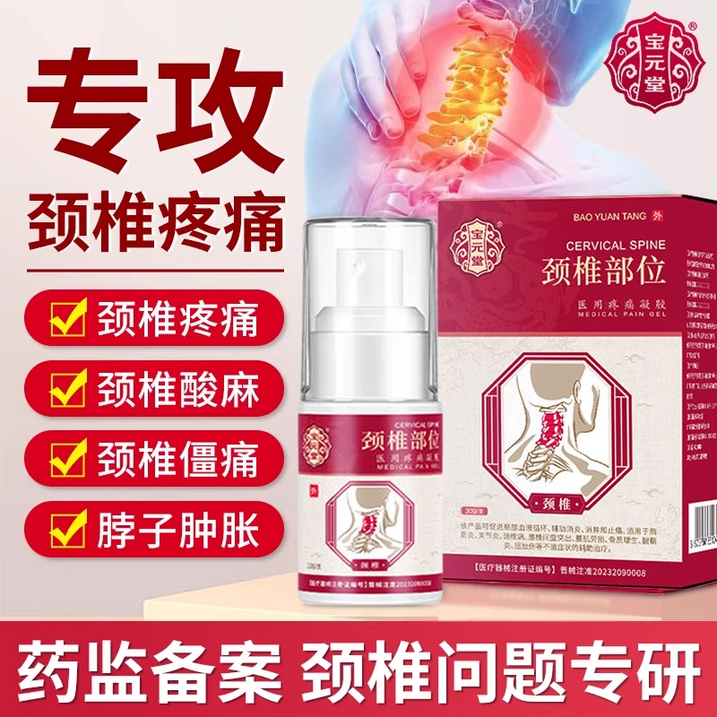 宝元堂颈椎部位医用疼痛凝胶