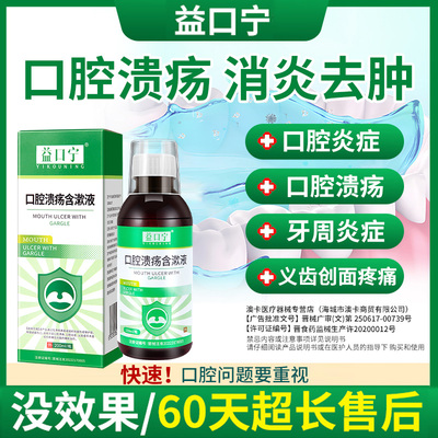 益口宁口腔溃疡含漱液