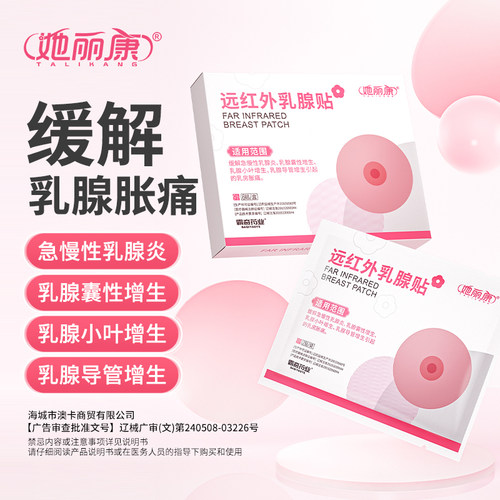 她丽康远红外乳腺贴缓解急慢