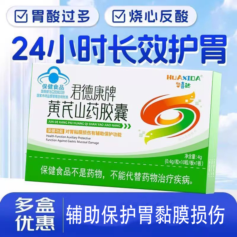华喜达君德康牌黄芪山药胶囊养胃胶囊保胃胃粘膜护胃官方旗舰