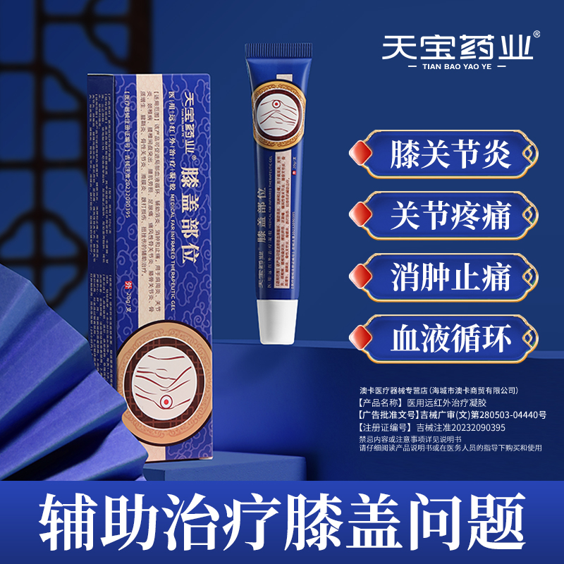 天宝药业膝盖部位远红外治疗凝胶