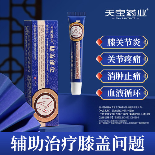 天宝药业膝盖部位远红外治疗凝胶