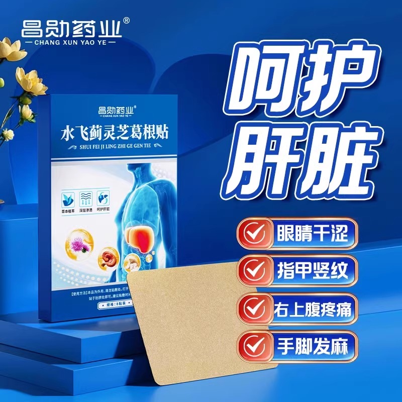 【药房同售】灵芝葛根贴护肝贴