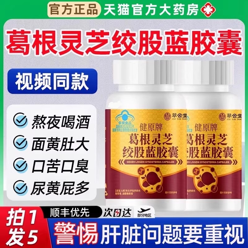 翠云堂健原牌葛根灵芝绞股蓝胶囊养肝护男女正品官方旗舰店