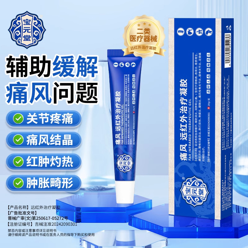 宝元堂痛风疑胶风湿退热凝胶关节红肿疼痛消肿止痛风结石h