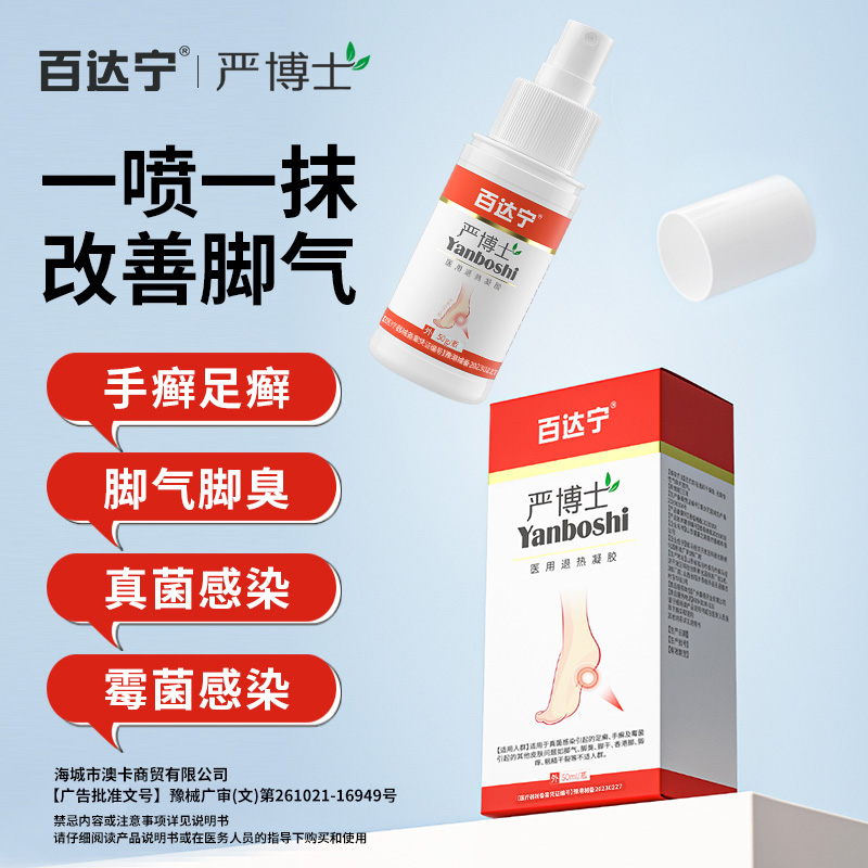 百达宁脚气喷雾剂官方正品旗舰店