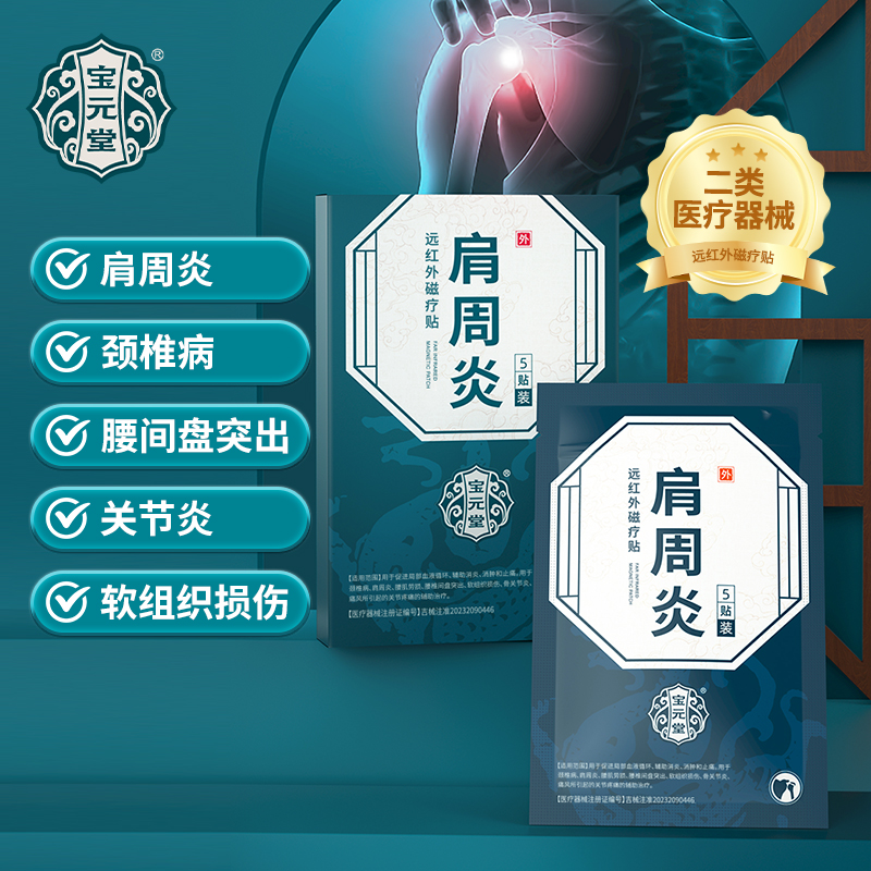 【抖音同款】宝元堂远红外磁疗贴