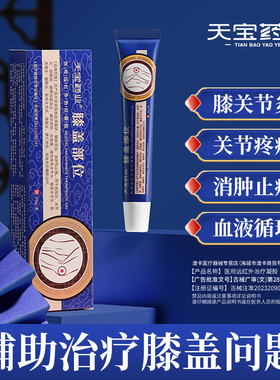 天宝药业膝盖部位医用远红外治疗凝胶腰椎间盘突出肩周炎疼痛h