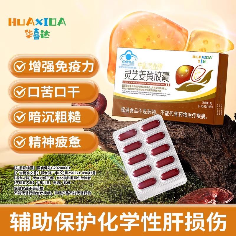 华喜达中和鸿业牌灵芝姜黄胶囊辅助保护化学性肝损伤增强免疫力